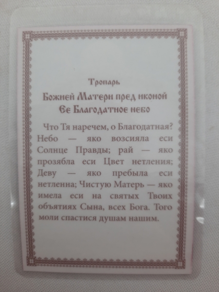 Ламінована ікона Богородиці "Благодатне Небо"