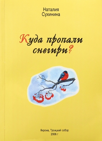 Куди пропали снігурі?" Сухініна Н. Е. 