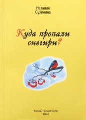 Куди пропали снігурі?&quot; Сухініна Н. Е. 
