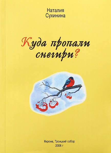Куди пропали снігурі?" Сухініна Н. Е.