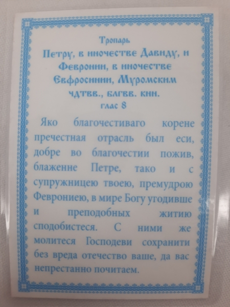 Ламінована ікона св. бл. кн. Петро і Февронія (Б. Ф.)