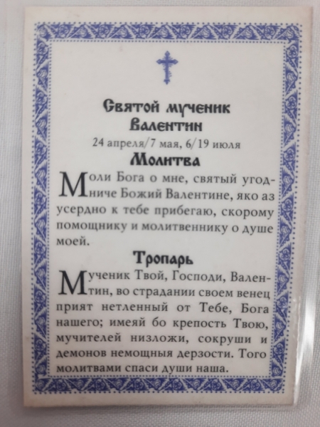 Ламінована ікона св. муч. Валентин (П. Р.)