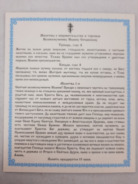 Ікона св. вмч. Іоанн Сочавський