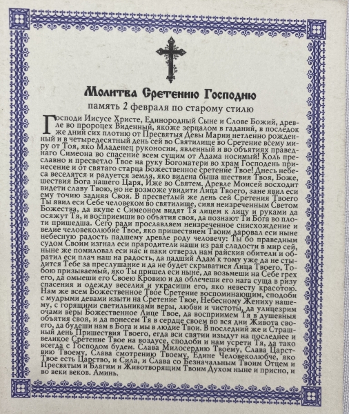 Ікона Стрітення Господнє