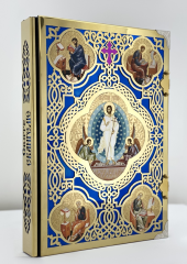 Євангеліє напрестольне (Українською мовою) 34,5х25х4см 