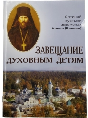 Заповіт духовним дітям. Ієромонах Никон