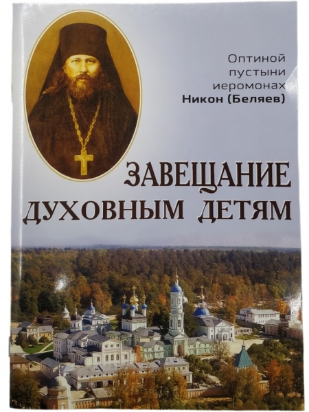 Завещание духовным детям. Иеромонах Никон Х32969