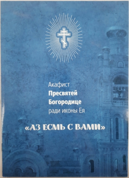 Акафіст Пр. Богородиці ікони "Азм я з вами"