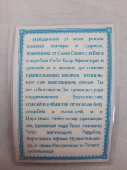 Ламінована ікона Богородиці &quot;Ігуменя Афону&quot;