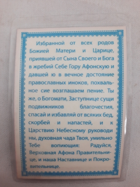 Ламінована ікона Богородиці "Ігуменя Афону"