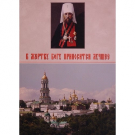 У жертву Богу приноситься краще. Митрополит Володимир