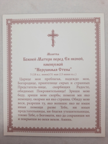 Ікона Богородиці "Нерушима Стіна"