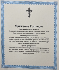 Ікона Стрітення Господнє (П. Р.)