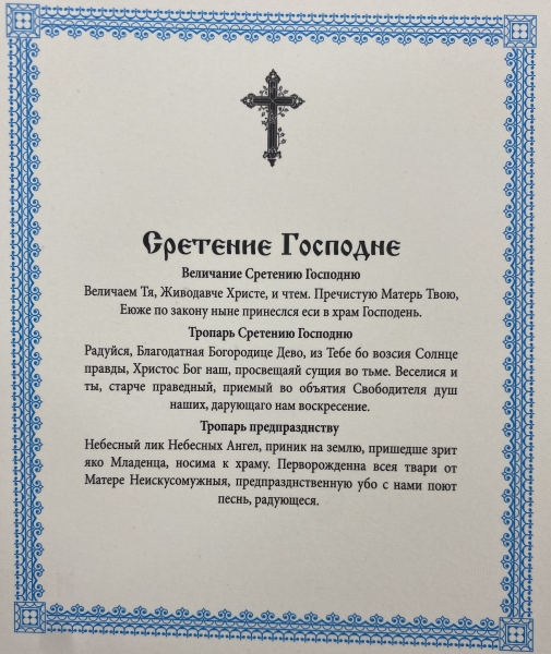 Ікона Стрітення Господнє (П. Р.)