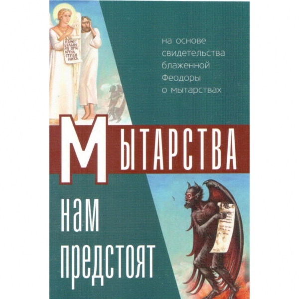 Мытарства нам предстоят (на основе свидетельства блаженной Феодо Х32978