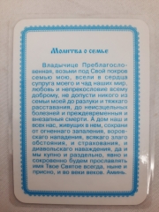 Ламінована ікона Богородиці &quot;Азм я з вами&quot; з молитвою про сім'ю