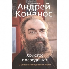 Христос посеред нас. Про святість повсякденного життя. 