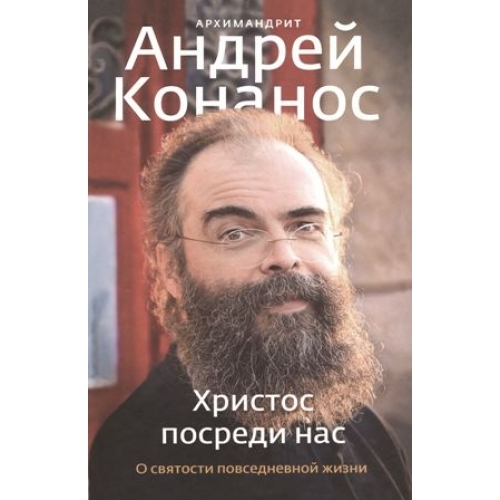 Христос посеред нас. Про святість повсякденного життя.