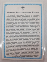 Ламінована ікона св. Микита Новгородський