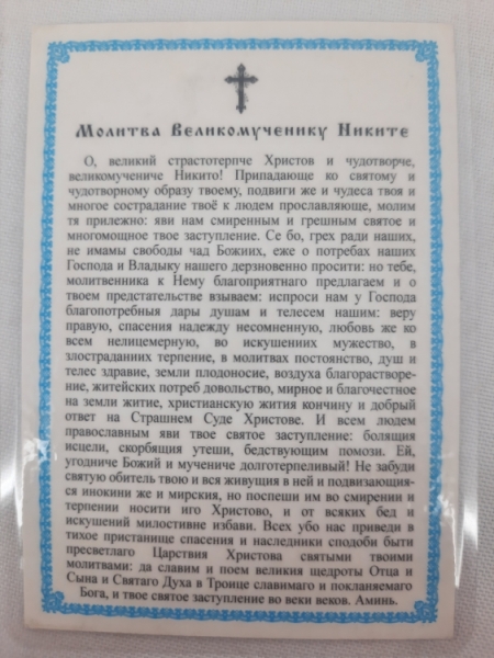Ламінована ікона св. Микита Новгородський