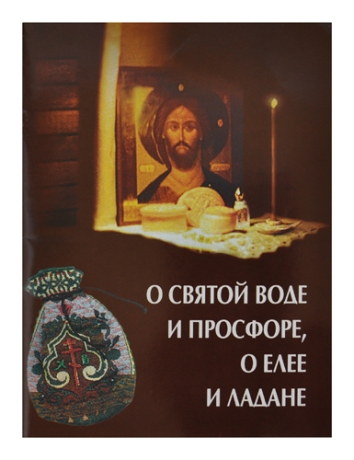 О святой воде  просфоре  елее и ладане