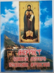 Акафіст Божої Матері Ігумені Афонської