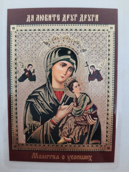 Ламінована ікона Богородиці "Страстна" з молитвою про покійних