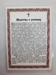 Ламінована ікона Богородиці &quot;Страстна&quot; з молитвою про покійних