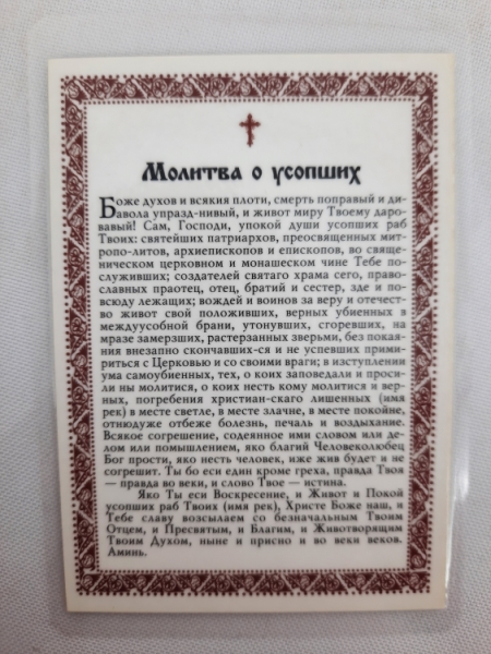 Ламінована ікона Богородиці "Страстна" з молитвою про покійних