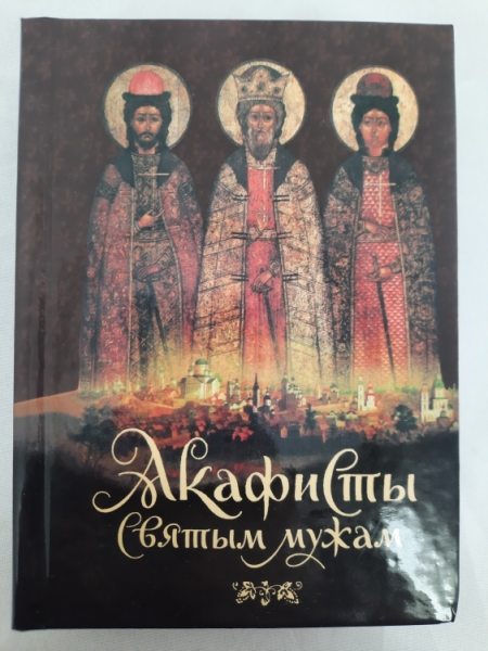 Акафісти святим чоловікам, комплект з двох томів