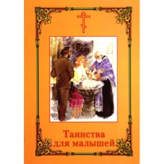 Книга: "Книга Таинства для малышей"