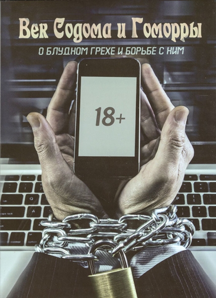 Век Содома и Гоморры. О блудном грехе и борьбе с ним Х32929