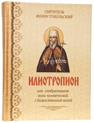 Книга: &quot;Іліотропіон або кмітливість волі людської з Божественною&quot;