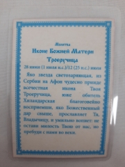 Ламінована ікона Богородиці &quot;Троєручиця&quot;