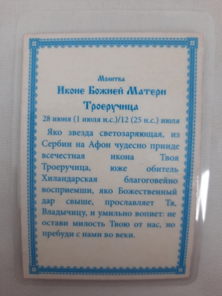 Ламінована ікона Богородиці "Троєручиця"