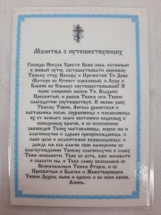 Ламінована ікона св. Микола чуд. (П. Р.) з молитвою для подорожуючих