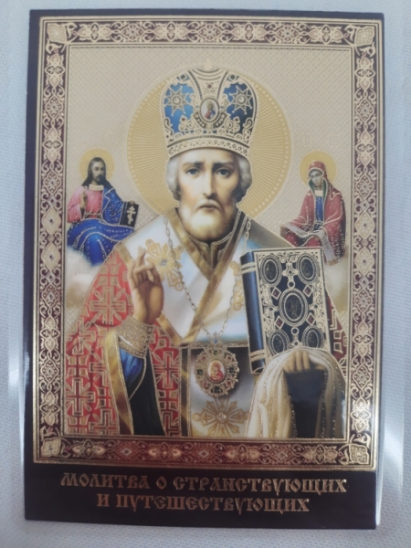Ламінована ікона св. Микола чуд. (П. Р.) з молитвою для подорожуючих