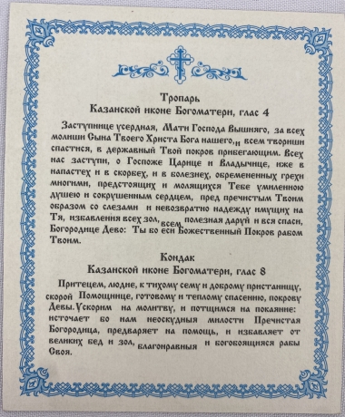 Ікона Богородиці "Казанська"