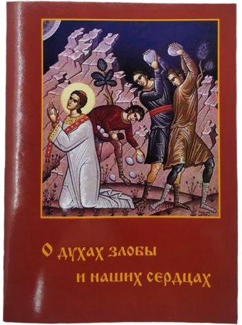 О духах злобы и наших сердцах Х32983