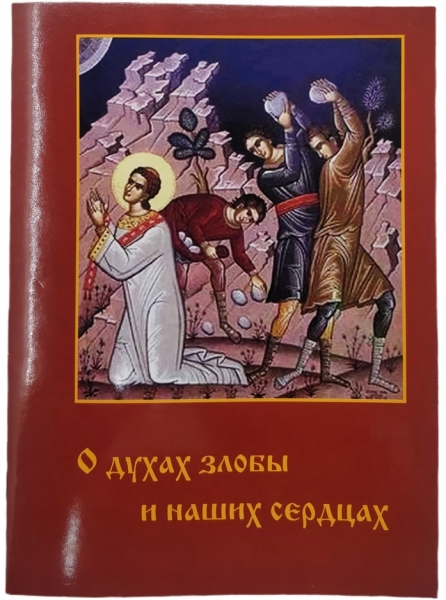 О духах злобы и наших сердцах Х32983