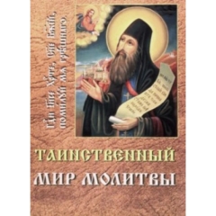 Книга: "ТАИНСТВЕННЫЙ МИР МОЛИТВЫ"