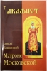 Акафіст св. Блаженної Матрони