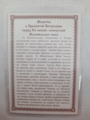 Ламінована ікона Богородиці &quot;Невипиванна Чаша&quot;
