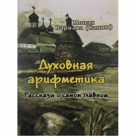 Духовна арифметика. Розповіді про найголовніше 