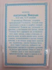 Ламінована ікона св. Микола чуд. (Б. Ф) з молитвою