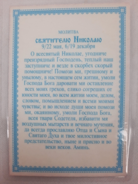 Ламінована ікона св. Микола чуд. (Б. Ф) з молитвою