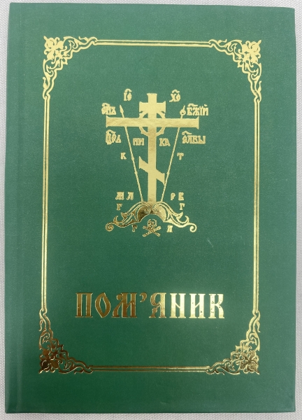 Пом'яник (українською мовою)