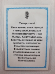 Ламінована ікона Богородиці &quot;Неопалима Купина&quot; 9,5х6,5см