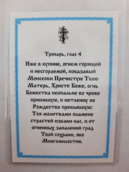 Ламінована ікона Богородиці "Неопалима Купина" 9,5х6,5см