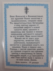 Ламінована ікона св. Микола чуд. (П. Р.) з молитвою водія